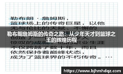 勒布朗詹姆斯的传奇之路：从少年天才到篮球之王的辉煌历程