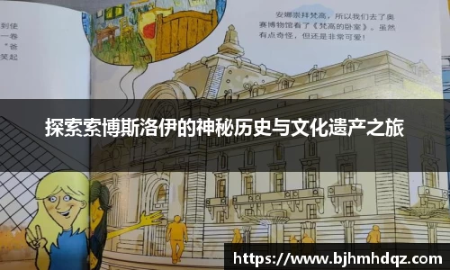 探索索博斯洛伊的神秘历史与文化遗产之旅