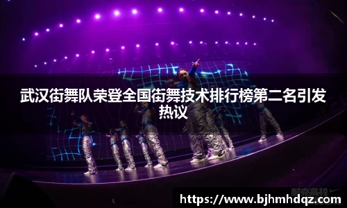 武汉街舞队荣登全国街舞技术排行榜第二名引发热议
