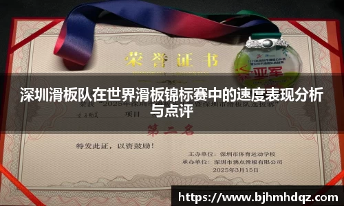 深圳滑板队在世界滑板锦标赛中的速度表现分析与点评