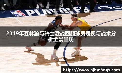 2019年森林狼与骑士激战回顾球员表现与战术分析全景呈现